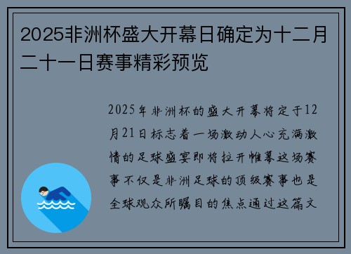 2025非洲杯盛大开幕日确定为十二月二十一日赛事精彩预览 2025非洲杯盛大开幕日确定为十二月二十一日赛事精彩预览