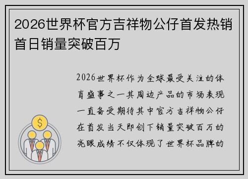 2026世界杯官方吉祥物公仔首发热销首日销量突破百万