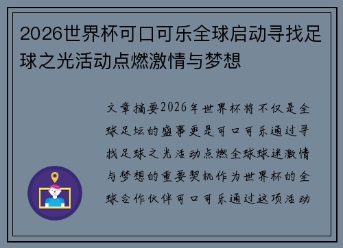 2026世界杯可口可乐全球启动寻找足球之光活动点燃激情与梦想 2026世界杯可口可乐全球启动寻找足球之光活动点燃激情与梦想