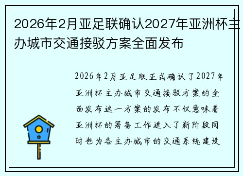 2026年2月亚足联确认2027年亚洲杯主办城市交通接驳方案全面发布