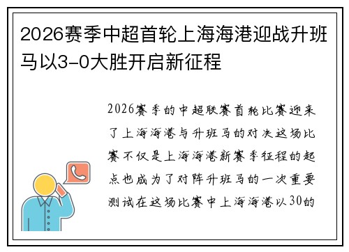 2026赛季中超首轮上海海港迎战升班马以3-0大胜开启新征程 2026赛季中超首轮上海海港迎战升班马以3-0大胜开启新征程