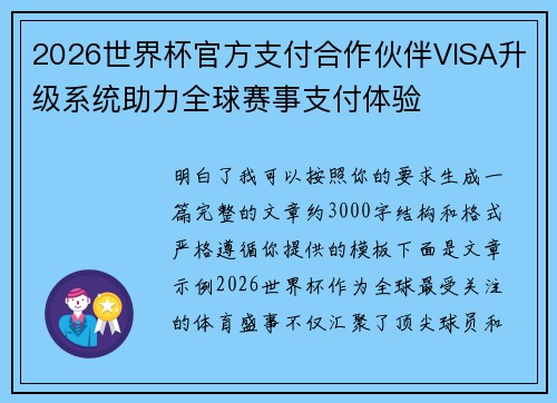 2026世界杯官方支付合作伙伴VISA升级系统助力全球赛事支付体验 2026世界杯官方支付合作伙伴VISA升级系统助力全球赛事支付体验