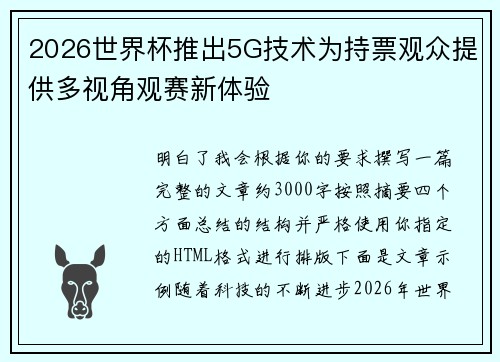 2026世界杯推出5G技术为持票观众提供多视角观赛新体验