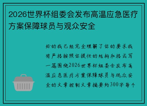 2026世界杯组委会发布高温应急医疗方案保障球员与观众安全