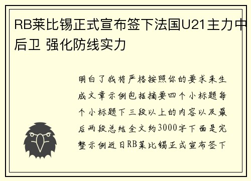 RB莱比锡正式宣布签下法国U21主力中后卫 强化防线实力 RB莱比锡正式宣布签下法国U21主力中后卫 强化防线实力