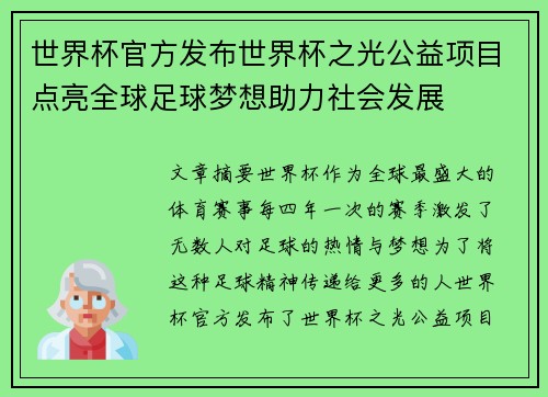 世界杯官方发布世界杯之光公益项目点亮全球足球梦想助力社会发展