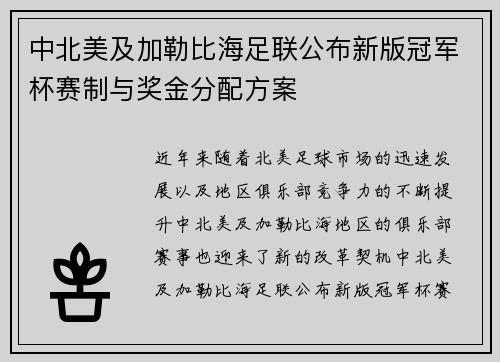 中北美及加勒比海足联公布新版冠军杯赛制与奖金分配方案