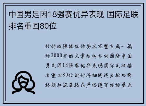 中国男足因18强赛优异表现 国际足联排名重回80位 中国男足因18强赛优异表现 国际足联排名重回80位