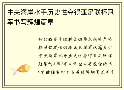 中央海岸水手历史性夺得亚足联杯冠军书写辉煌篇章