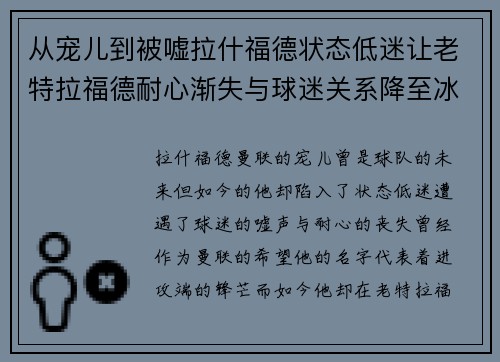 从宠儿到被嘘拉什福德状态低迷让老特拉福德耐心渐失与球迷关系降至冰点