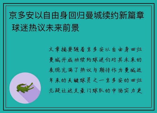 京多安以自由身回归曼城续约新篇章 球迷热议未来前景 京多安以自由身回归曼城续约新篇章 球迷热议未来前景