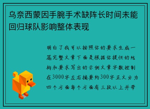 乌奈西蒙因手腕手术缺阵长时间未能回归球队影响整体表现