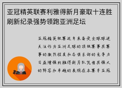 亚冠精英联赛利雅得新月豪取十连胜刷新纪录强势领跑亚洲足坛