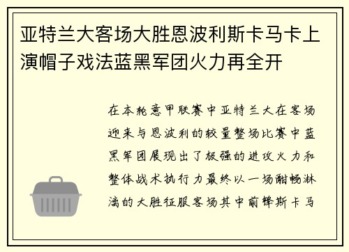 亚特兰大客场大胜恩波利斯卡马卡上演帽子戏法蓝黑军团火力再全开 亚特兰大客场大胜恩波利斯卡马卡上演帽子戏法蓝黑军团火力再全开