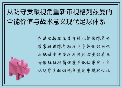 从防守贡献视角重新审视格列兹曼的全能价值与战术意义现代足球体系 从防守贡献视角重新审视格列兹曼的全能价值与战术意义现代足球体系