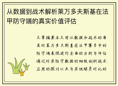 从数据到战术解析莱万多夫斯基在法甲防守端的真实价值评估 从数据到战术解析莱万多夫斯基在法甲防守端的真实价值评估