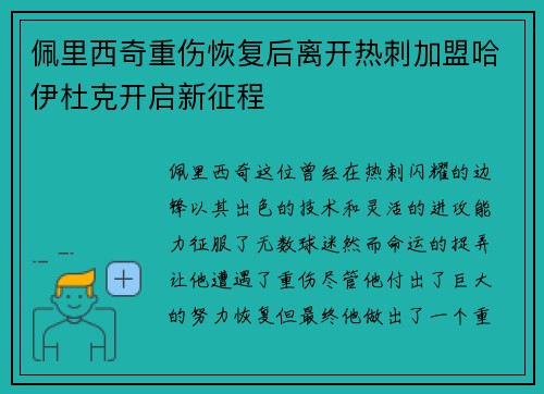 佩里西奇重伤恢复后离开热刺加盟哈伊杜克开启新征程