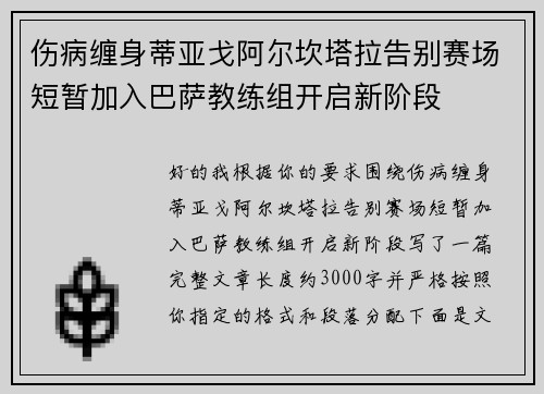 伤病缠身蒂亚戈阿尔坎塔拉告别赛场短暂加入巴萨教练组开启新阶段