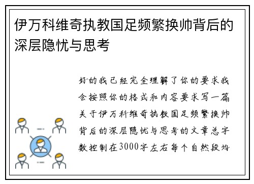 伊万科维奇执教国足频繁换帅背后的深层隐忧与思考 伊万科维奇执教国足频繁换帅背后的深层隐忧与思考