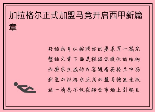 加拉格尔正式加盟马竞开启西甲新篇章 加拉格尔正式加盟马竞开启西甲新篇章