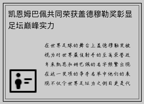 凯恩姆巴佩共同荣获盖德穆勒奖彰显足坛巅峰实力