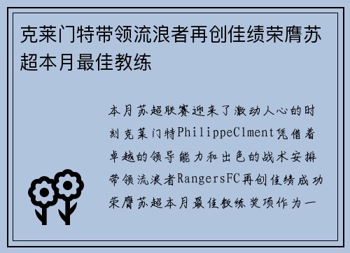 克莱门特带领流浪者再创佳绩荣膺苏超本月最佳教练 克莱门特带领流浪者再创佳绩荣膺苏超本月最佳教练