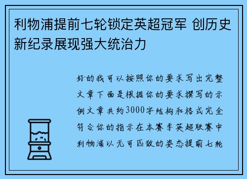 利物浦提前七轮锁定英超冠军 创历史新纪录展现强大统治力 利物浦提前七轮锁定英超冠军 创历史新纪录展现强大统治力