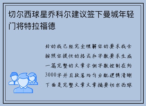 切尔西球星乔科尔建议签下曼城年轻门将特拉福德 切尔西球星乔科尔建议签下曼城年轻门将特拉福德