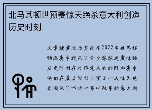 北马其顿世预赛惊天绝杀意大利创造历史时刻 北马其顿世预赛惊天绝杀意大利创造历史时刻