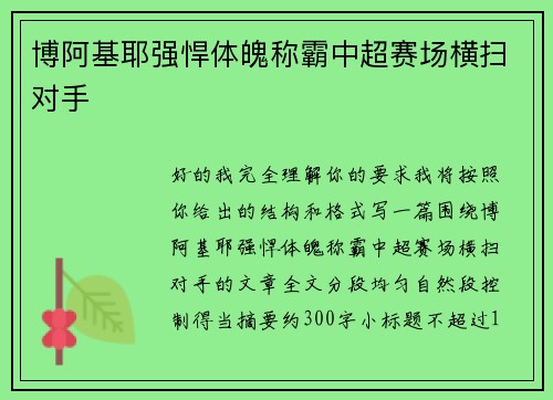 博阿基耶强悍体魄称霸中超赛场横扫对手 博阿基耶强悍体魄称霸中超赛场横扫对手
