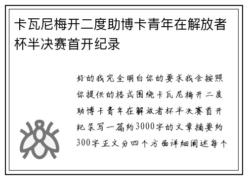 卡瓦尼梅开二度助博卡青年在解放者杯半决赛首开纪录 卡瓦尼梅开二度助博卡青年在解放者杯半决赛首开纪录