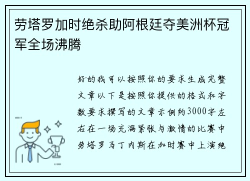 劳塔罗加时绝杀助阿根廷夺美洲杯冠军全场沸腾 劳塔罗加时绝杀助阿根廷夺美洲杯冠军全场沸腾