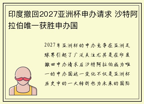 印度撤回2027亚洲杯申办请求 沙特阿拉伯唯一获胜申办国