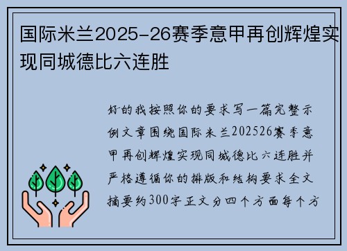 国际米兰2025-26赛季意甲再创辉煌实现同城德比六连胜 国际米兰2025-26赛季意甲再创辉煌实现同城德比六连胜