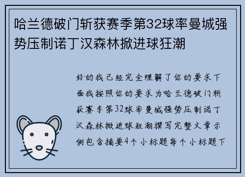 哈兰德破门斩获赛季第32球率曼城强势压制诺丁汉森林掀进球狂潮 哈兰德破门斩获赛季第32球率曼城强势压制诺丁汉森林掀进球狂潮