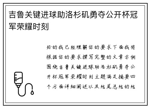 吉鲁关键进球助洛杉矶勇夺公开杯冠军荣耀时刻 吉鲁关键进球助洛杉矶勇夺公开杯冠军荣耀时刻