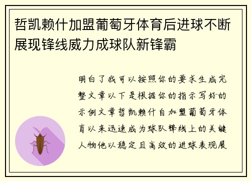 哲凯赖什加盟葡萄牙体育后进球不断展现锋线威力成球队新锋霸 哲凯赖什加盟葡萄牙体育后进球不断展现锋线威力成球队新锋霸