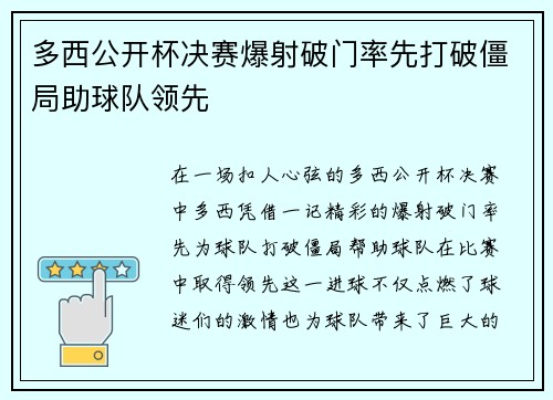 多西公开杯决赛爆射破门率先打破僵局助球队领先 多西公开杯决赛爆射破门率先打破僵局助球队领先