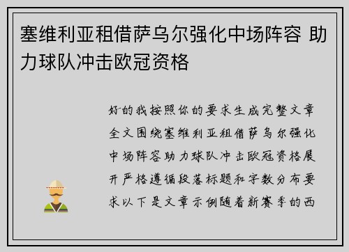 塞维利亚租借萨乌尔强化中场阵容 助力球队冲击欧冠资格 塞维利亚租借萨乌尔强化中场阵容 助力球队冲击欧冠资格