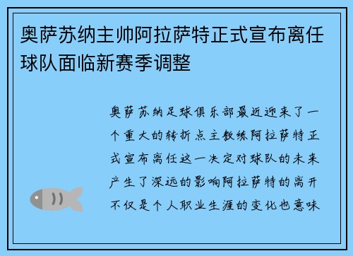 奥萨苏纳主帅阿拉萨特正式宣布离任球队面临新赛季调整 奥萨苏纳主帅阿拉萨特正式宣布离任球队面临新赛季调整