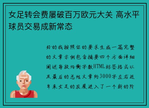 女足转会费屡破百万欧元大关 高水平球员交易成新常态 女足转会费屡破百万欧元大关 高水平球员交易成新常态