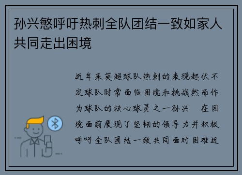 孙兴慜呼吁热刺全队团结一致如家人共同走出困境 孙兴慜呼吁热刺全队团结一致如家人共同走出困境