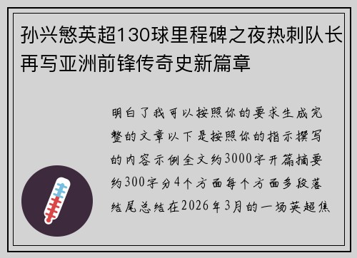孙兴慜英超130球里程碑之夜热刺队长再写亚洲前锋传奇史新篇章 孙兴慜英超130球里程碑之夜热刺队长再写亚洲前锋传奇史新篇章