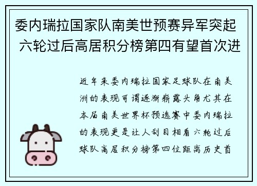 委内瑞拉国家队南美世预赛异军突起 六轮过后高居积分榜第四有望首次进军世界杯 委内瑞拉国家队南美世预赛异军突起 六轮过后高居积分榜第四有望首次进军世界杯