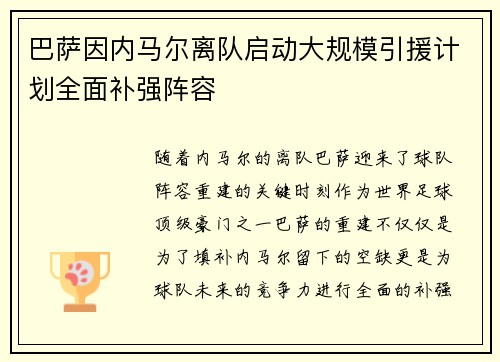 巴萨因内马尔离队启动大规模引援计划全面补强阵容