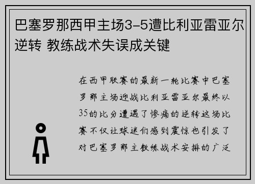 巴塞罗那西甲主场3-5遭比利亚雷亚尔逆转 教练战术失误成关键 巴塞罗那西甲主场3-5遭比利亚雷亚尔逆转 教练战术失误成关键