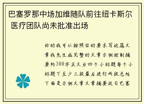 巴塞罗那中场加维随队前往纽卡斯尔 医疗团队尚未批准出场