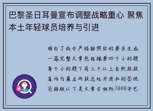 巴黎圣日耳曼宣布调整战略重心 聚焦本土年轻球员培养与引进 巴黎圣日耳曼宣布调整战略重心 聚焦本土年轻球员培养与引进