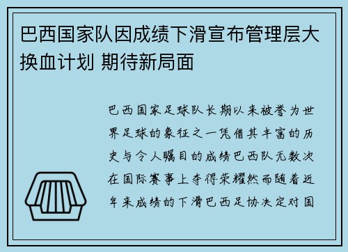 巴西国家队因成绩下滑宣布管理层大换血计划 期待新局面 巴西国家队因成绩下滑宣布管理层大换血计划 期待新局面