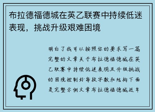 布拉德福德城在英乙联赛中持续低迷表现,挑战升级艰难困境 布拉德福德城在英乙联赛中持续低迷表现,挑战升级艰难困境